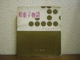 和菓子物語