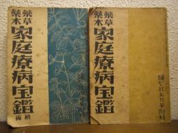 薬草薬木　家庭療病宝鑑　正続２冊揃い（婦女界附録）