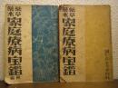 薬草薬木　家庭療病宝鑑　正続２冊揃い（婦女界附録）