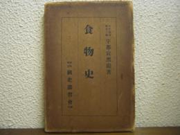 食物史