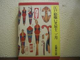 江戸絵噺いせ辰十二ケ月