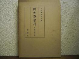 図書寮叢刊　政基公旅引付
