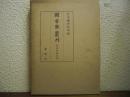 図書寮叢刊　政基公旅引付