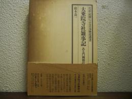 大乗院寺社雑事記 : ある門閥僧侶の没落の記録