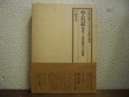 中右記 : 躍動する院政時代の群像