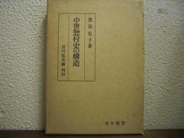 中世惣村史の構造
