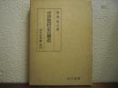 中世惣村史の構造