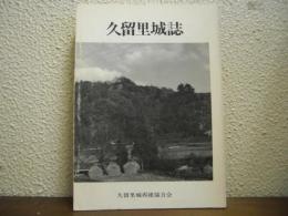 久留里城誌