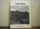 久留里城誌