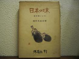 日本の味