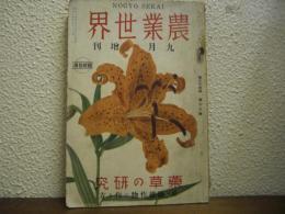 農業世界　34巻13号　昭和14年9月増刊　薬草の研究　附・繊維作物の作り方