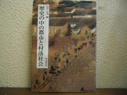 歴史の中の都市と村落社会