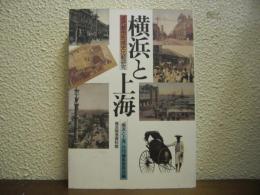 横浜と上海 : 近代都市形成史比較研究