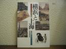 横浜と上海 : 近代都市形成史比較研究