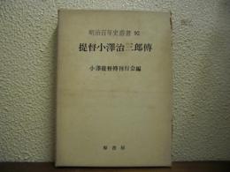 提督小沢治三郎伝