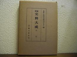 増補　史料大成　第29巻　吉記　１