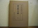 増補　史料大成　第29巻　吉記　１