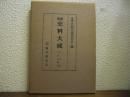 三長記 ; 三長記補遺