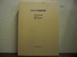 日本古代婚姻例集