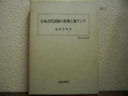 日本古代国家の形成と東アジア