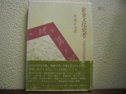 黄金文化史考 : 古代生活史散抄
