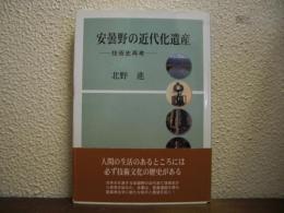安曇野の近代化遺産 : 技術史再考