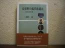 安曇野の近代化遺産 : 技術史再考