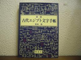 図説　古代エジプト文字手帳
