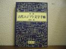 図説　古代エジプト文字手帳