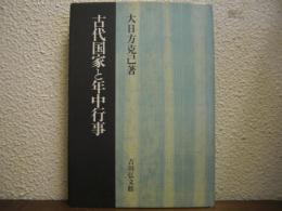 古代国家と年中行事