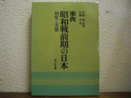 事典　昭和戦前期の日本 : 制度と実態