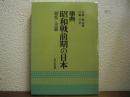 事典　昭和戦前期の日本 : 制度と実態