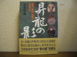 昇龍の影 : 信長、秀吉、家康と伊勢平野