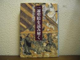 一遍聖絵を読み解く : 動きだす静止画像