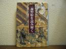 一遍聖絵を読み解く : 動きだす静止画像