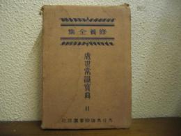 處世常識寳典