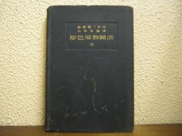 原色果物図譜：全