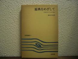 原典をめざして : 古典文学のための書誌