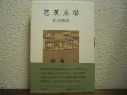 芭蕉点描