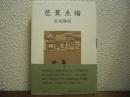 芭蕉点描