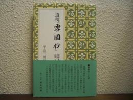 遺稿『雪国抄』 : 影印本文と注釈・論考