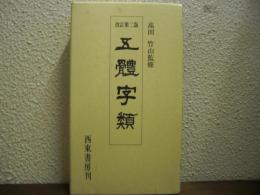 五體字類