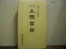 五體字類