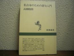 私自身のための俳句入門