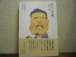 笑う子規