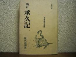 新訂　承久記