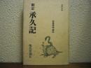 新訂　承久記