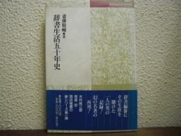 辞書生活五十年史