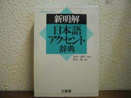 新明解　日本語アクセント辞典