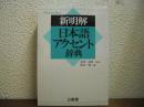新明解　日本語アクセント辞典